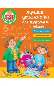 Лучшие упражнения для подготовки к школе