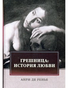 Грешница. История любви