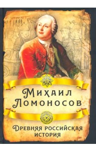 Древняя российская история