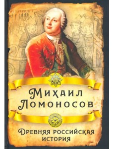 Древняя российская история