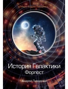 История Галактики. Форпост