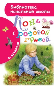 Конь с розовой гривой