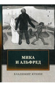 Мика и Альфред