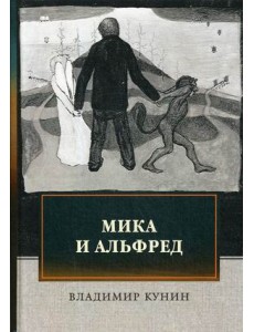 Мика и Альфред Мика и Альфред