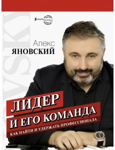 Лидер и его команда