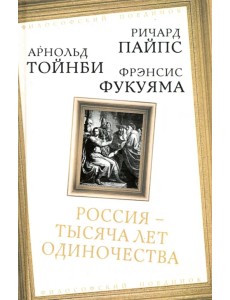 Россия — тысяча лет одиночества