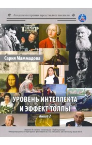 Уровень интеллекта и эффект толпы. Книга 2