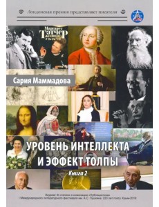 Уровень интеллекта и эффект толпы. Книга 2