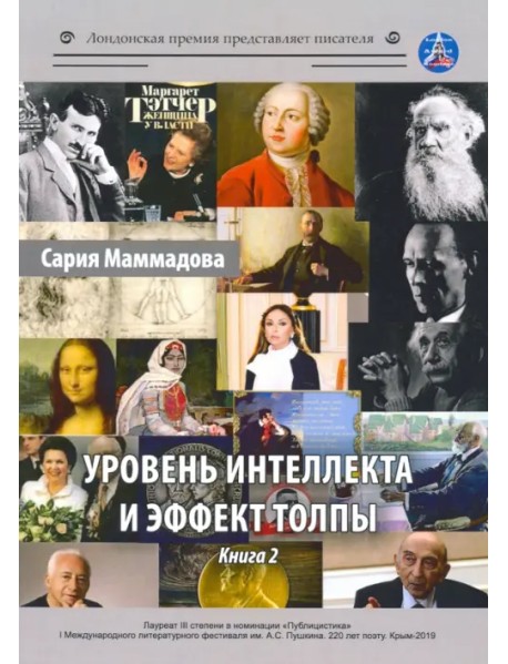 Уровень интеллекта и эффект толпы. Книга 2