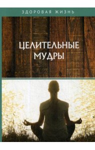 Целительные мудры