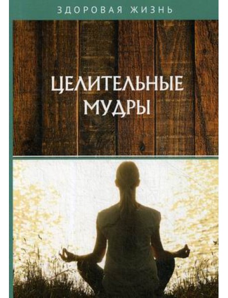 Целительные мудры