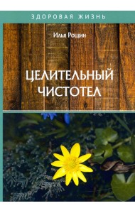 Целительный чистотел