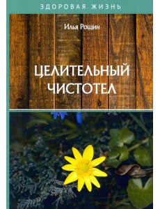 Целительный чистотел