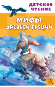 Мифы Древней Греции