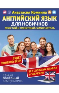 Английский для новичков. Простой и понятный самоучитель