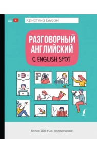 Разговорный английский с English Spot