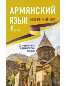 Армянский язык без репетитора. Самоучитель армянского языка