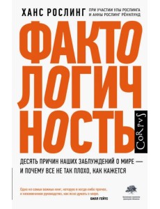 Фактологичность. Десять причин наших заблуждений о мире - и почему все не так плохо, как кажется Фактологичность. Десять причин наших заблуждений о мире - и почему все не так плохо, как кажется