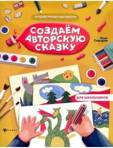 Создаем авторскую сказку Создаем авторскую сказку