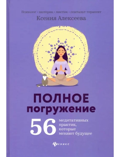 Полное погружение: 56 медитативных практик, которые меняют будущее