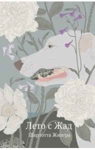 Лето с Жад