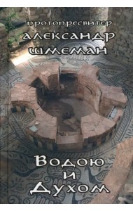 Водою и Духом