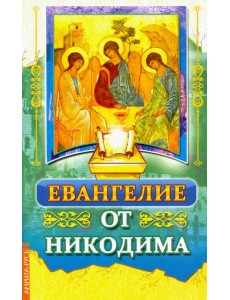 Евангелие от Никодима