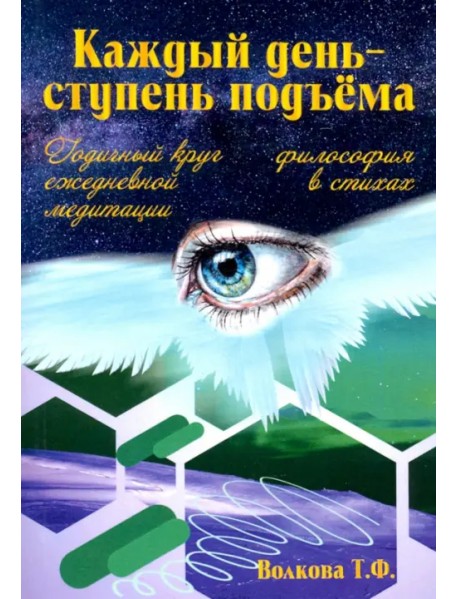 "Каждый день-ступень подъема". Философия в стихах. Годичный круг ежедневной медитации