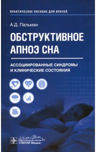 Обструктивное апноэ сна. Ассоциированные синдромы и клинические состояния