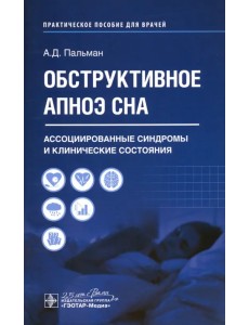 Обструктивное апноэ сна. Ассоциированные синдромы и клинические состояния Обструктивное апноэ сна. Ассоциированные синдромы и клинические состояния