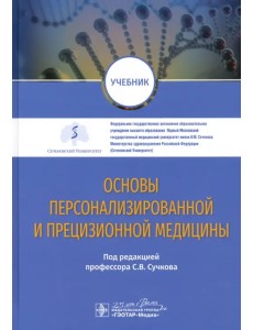 Основы персонализированной и прецизионной медицины. Учебник