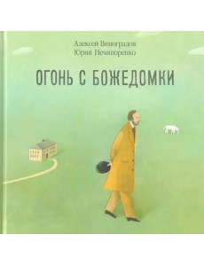 Огонь с Божедомки. Московское детство Федора Достоевского