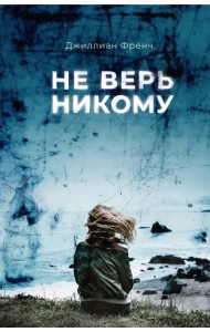Не верь никому
