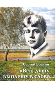 Всю душу выплещу в слова...