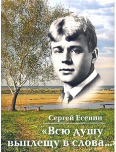 Всю душу выплещу в слова... Всю душу выплещу в слова...