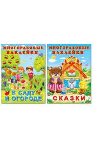 Комплект №10. Многоразовые наклейки. В саду и огороде. Сказки (количество томов: 2)