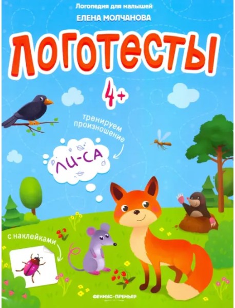 Логотесты 4+: книжка с наклейками
