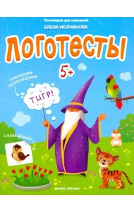 Логотесты 5+: книжка с наклейками