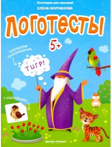 Логотесты 5+: книжка с наклейками Логотесты 5+: книжка с наклейками