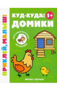 Куд-куда! Домики 1+. Книжка с наклейками