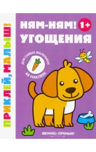 Ням-ням! Угощения 1+. Книжка с наклейками