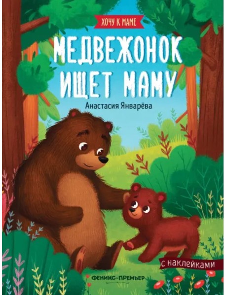 Медвежонок ищет маму: книжка с наклейками