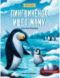 Пингвиненок ищет маму: книжка с наклейками Пингвиненок ищет маму: книжка с наклейками