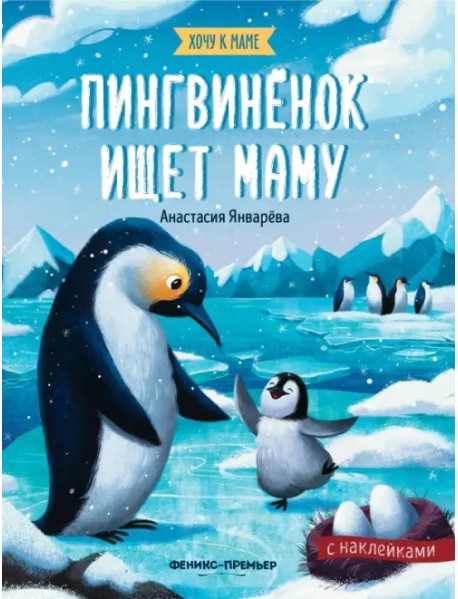 Пингвиненок ищет маму: книжка с наклейками