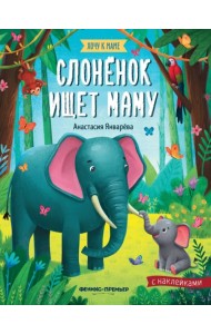 Слоненок ищет маму: книжка с наклейками