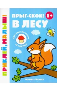 Прыг-скок! В лесу 1+. Книжка с наклейками