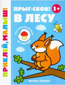 Прыг-скок! В лесу 1+. Книжка с наклейками Прыг-скок! В лесу 1+. Книжка с наклейками