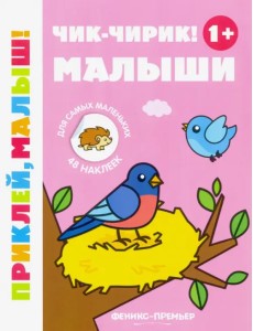 Чик-чирик! Малыши 1+. Книжка с наклейками Чик-чирик! Малыши 1+. Книжка с наклейками