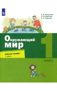 Окружающий мир. 1 класс. Рабочая тетрадь. В 2-х частях. Часть 1