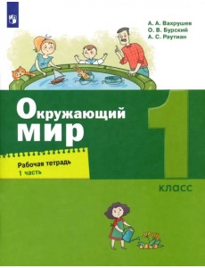 Окружающий мир. 1 класс. Рабочая тетрадь. В 2-х частях. Часть 1